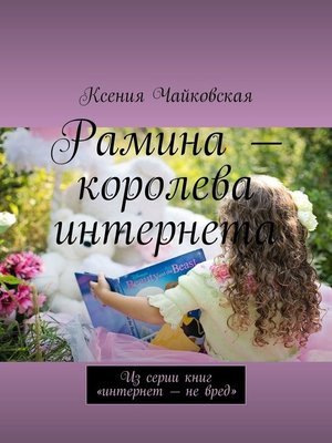 cover image of Рамина – королева интернета. Из серии книг «Интернет – не вред»